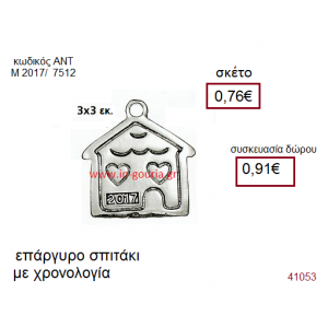 ΣΠΙΤΑΚΙ επάργυρο γούρι-δώρο με χρονολογία ΑΝΤ-Μ2017/7512
